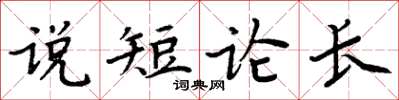 周炳元說短論長楷書怎么寫