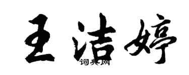 胡問遂王潔婷行書個性簽名怎么寫