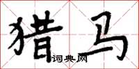 周炳元獵馬楷書怎么寫