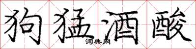 龐中華狗猛酒酸楷書怎么寫