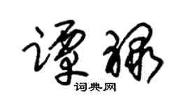 朱錫榮譚祿草書個性簽名怎么寫