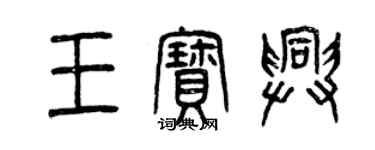 曾慶福王寶興篆書個性簽名怎么寫