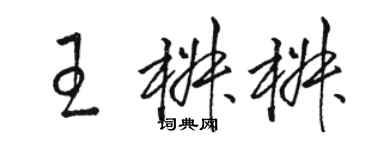 駱恆光王椒椒草書個性簽名怎么寫