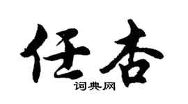 胡問遂任杏行書個性簽名怎么寫