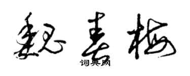 曾慶福魏春梅草書個性簽名怎么寫