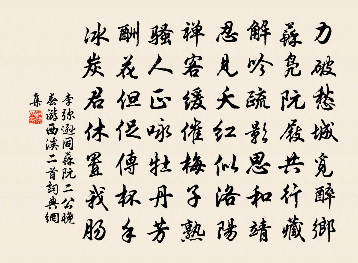 李彌遜同蘇阮二公晚春遊西溪二首書法作品欣賞