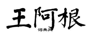 翁闓運王阿根楷書個性簽名怎么寫