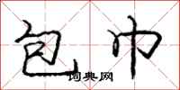 龐中華包巾行書怎么寫