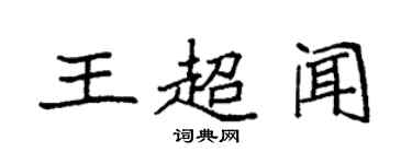 袁強王超聞楷書個性簽名怎么寫