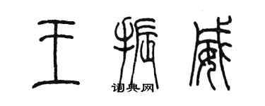 陳墨王振威篆書個性簽名怎么寫