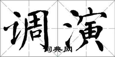 翁闓運調演楷書怎么寫