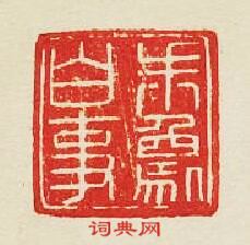 “朱象白事”篆刻印章