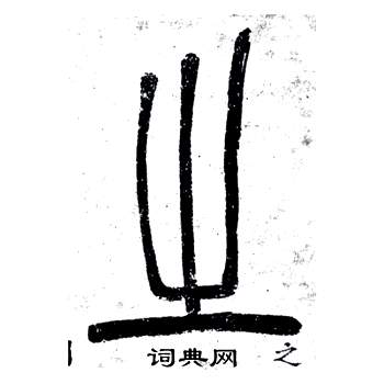 鄧石如在弟子職中寫的之