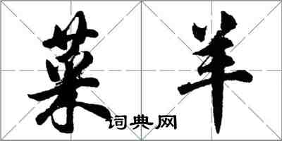 胡問遂菜羊行書怎么寫