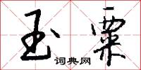 玉山桂的意思_玉山桂的解釋_國語詞典