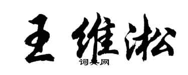 胡問遂王維淞行書個性簽名怎么寫