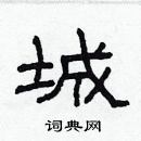 林少明寫的硬筆隸書城