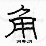 駱恆光寫的硬筆隸書角