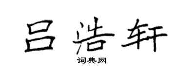 袁強呂浩軒楷書個性簽名怎么寫