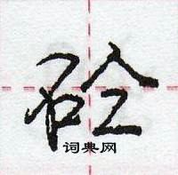 龐中華寫的硬筆行書砼