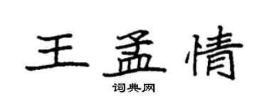 袁強王孟情楷書個性簽名怎么寫