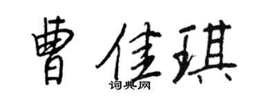 王正良曹佳琪行書個性簽名怎么寫