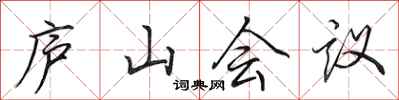 田英章廬山會議行書怎么寫