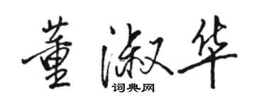 駱恆光董淑華行書個性簽名怎么寫