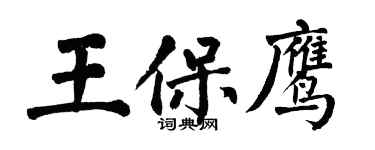 翁闓運王保鷹楷書個性簽名怎么寫