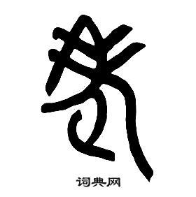 章太炎千字文中老的寫法