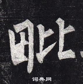 柳公權玄秘塔碑中毗的寫法