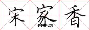 田英章宋家香楷書怎么寫