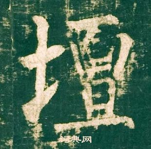 柳公權神策軍碑中壇的寫法