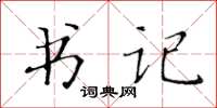 黃華生書記楷書怎么寫