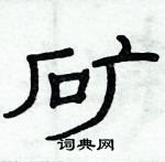 俞建華寫的硬筆隸書礦