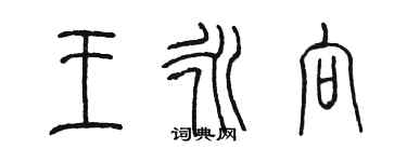 陳墨王永向篆書個性簽名怎么寫