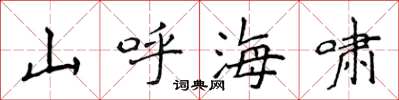 侯登峰山呼海嘯楷書怎么寫