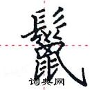 田英章寫的硬筆楷書鬣