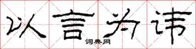 柯春海以言為諱隸書怎么寫