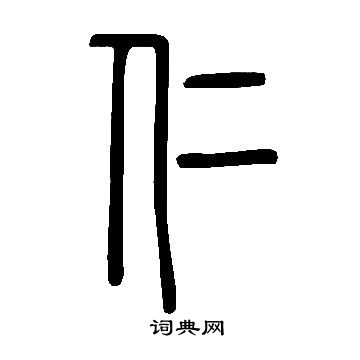 說文解字寫的仁