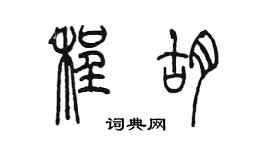 陳墨程胡篆書個性簽名怎么寫