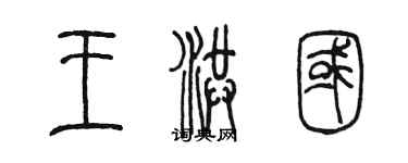 陳墨王洪國篆書個性簽名怎么寫