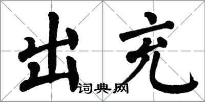 翁闓運出充楷書怎么寫