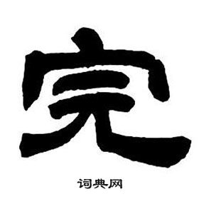 鄧石如在隸書字帖中寫的完