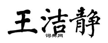 翁闓運王潔靜楷書個性簽名怎么寫