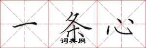 田英章一條心楷書怎么寫