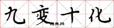 周炳元九變十化楷書怎么寫