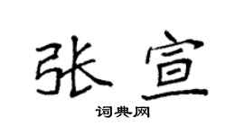 袁強張宣楷書個性簽名怎么寫