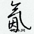 棺草書怎么寫好看_棺硬筆草書書法_棺鋼筆草書字帖