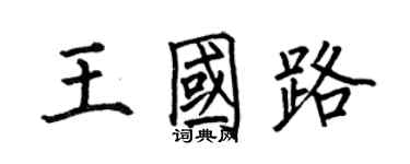 何伯昌王國路楷書個性簽名怎么寫